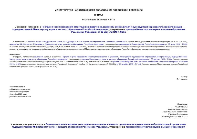 Приказ 1132 О внесении изменений в Порядок и сроки проведения аттестации кандидатов на должность руководителя и руководителя образовательной организации, подведомственной Министерству науки и высшего образования Российской Федерации, утвержденные приказом Министерства науки и высшего образования Российской Федерации от 30 августа 2018 г. N 35н