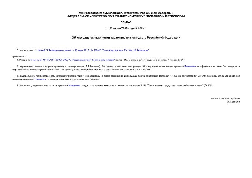 Приказ 407-ст Об утверждении изменения национального стандарта Российской Федерации