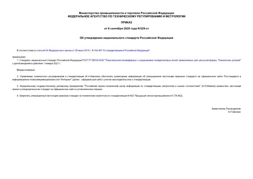 Приказ 629-ст Об утверждении национального стандарта Российской Федерации