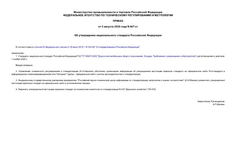 Приказ 467-ст Об утверждении национального стандарта Российской Федерации