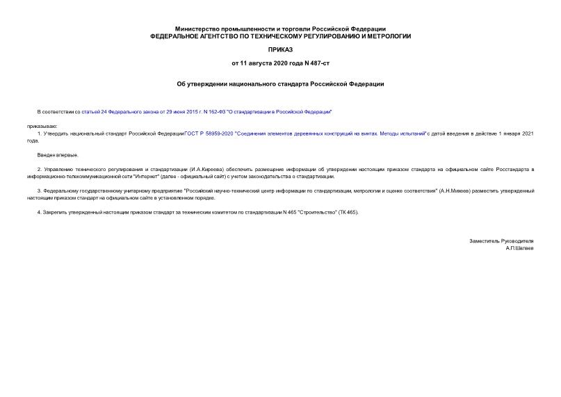 Приказ 487-ст Об утверждении национального стандарта Российской Федерации