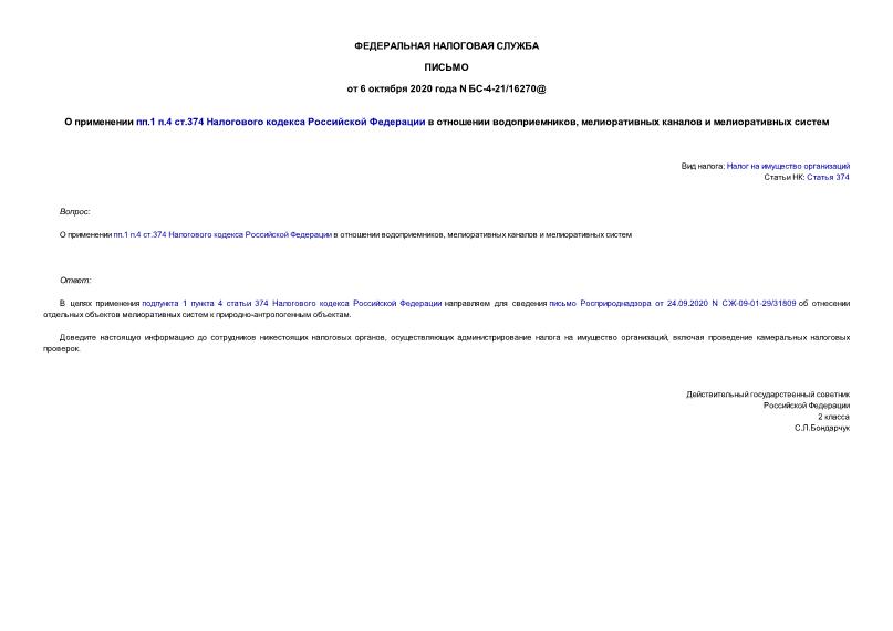 Письмо БС-4-21/16270@ О применении пп.1 п.4 ст.374 Налогового кодекса Российской Федерации в отношении водоприемников, мелиоративных каналов и мелиоративных систем