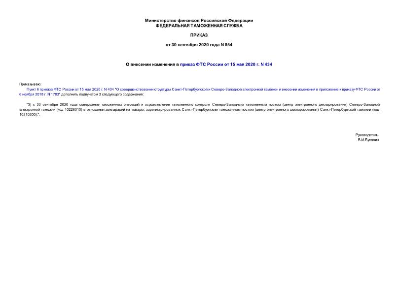 Приказ 854 О внесении изменения в приказ ФТС России от 15 мая 2020 г. N 434