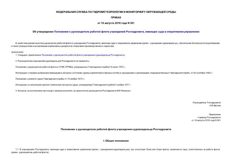 Приказ 361 Об утверждении Положения о руководителе работой флота учреждений Росгидромета, имеющих суда в оперативном управлении