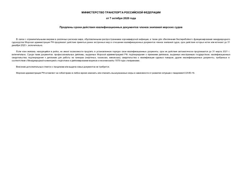 Информация  Продлены сроки действия квалификационных документов членов экипажей морских судов