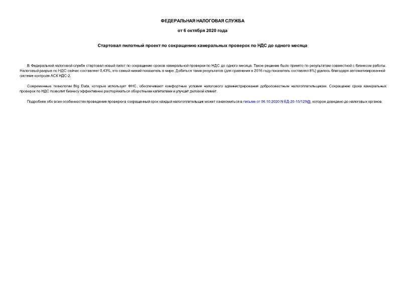Информация  Стартовал пилотный проект по сокращению камеральных проверок по НДС до одного месяца
