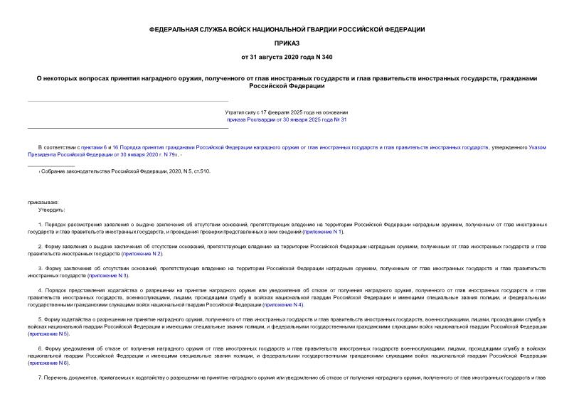 Приказ 340 О некоторых вопросах принятия наградного оружия, полученного от глав иностранных государств и глав правительств иностранных государств, гражданами Российской Федерации