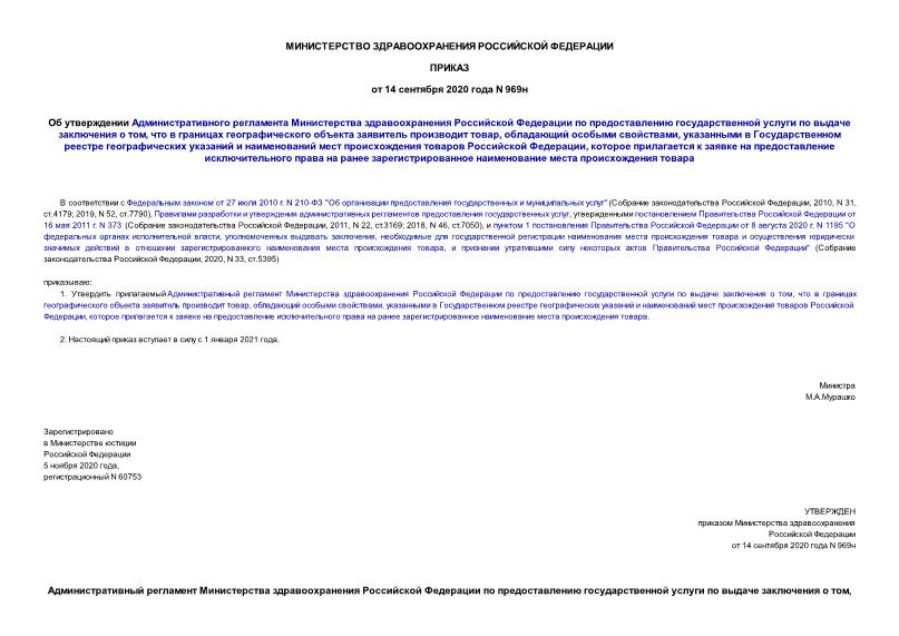 Приказ 969н Об утверждении Административного регламента Министерства здравоохранения Российской Федерации по предоставлению государственной услуги по выдаче заключения о том, что в границах географического объекта заявитель производит товар, обладающий особыми свойствами, указанными в Государственном реестре географических указаний и наименований мест происхождения товаров Российской Федерации, которое прилагается к заявке на предоставление исключительного права на ранее зарегистрированное наименование места происхождения товара