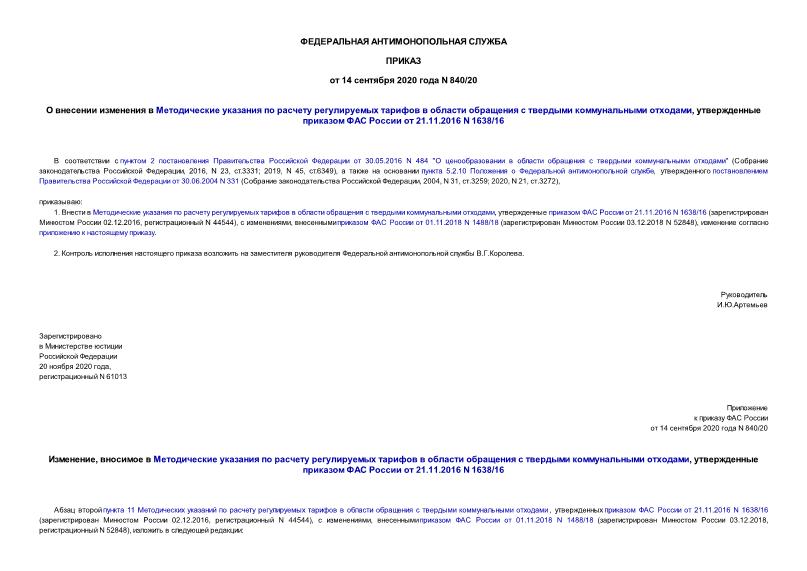 Приказ 840/20 О внесении изменения в Методические указания по расчету регулируемых тарифов в области обращения с твердыми коммунальными отходами, утвержденные приказом ФАС России от 21.11.2016 N 1638/16