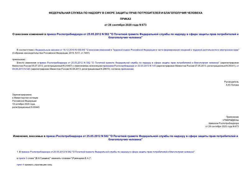 Приказ 673 О внесении изменений в приказ Роспотребнадзора от 25.05.2012 N 582 