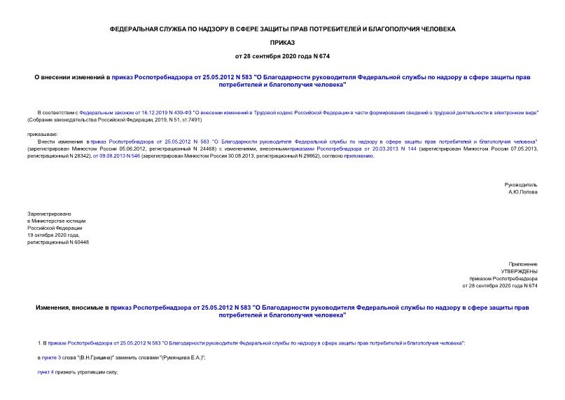  674        25.05.2012 N 583 