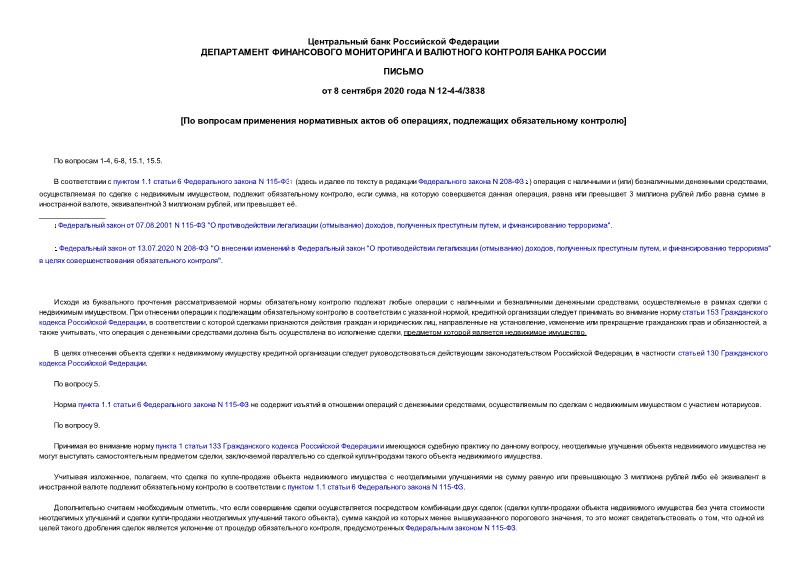 Письмо 12-4-4/3838 По вопросам применения нормативных актов об операциях, подлежащих обязательному контролю