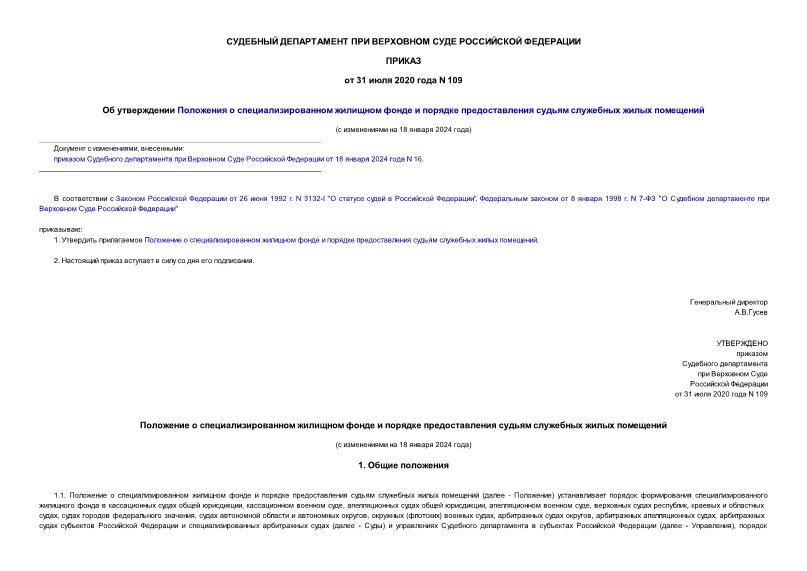 Приказ 109 Об утверждении Положения о специализированном жилищном фонде и порядке предоставления судьям служебных жилых помещений