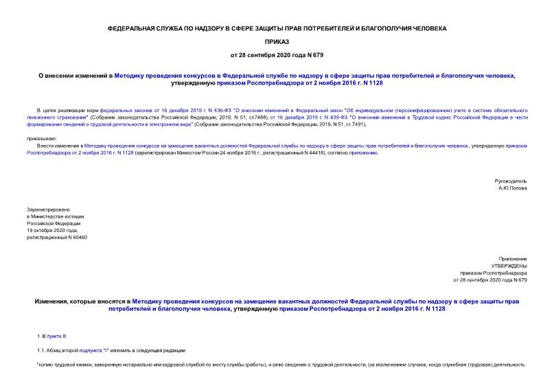 Приказ 679 О внесении изменений в Методику проведения конкурсов в Федеральной службе по надзору в сфере защиты прав потребителей и благополучия человека, утвержденную приказом Роспотребнадзора от 2 ноября 2016 г. N 1128