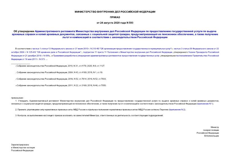 Приказ 593 Об утверждении Административного регламента Министерства внутренних дел Российской Федерации по предоставлению государственной услуги по выдаче архивных справок и копий архивных документов, связанных с социальной защитой граждан, предусматривающей их пенсионное обеспечение, а также получение льгот и компенсаций в соответствии с законодательством Российской Федерации