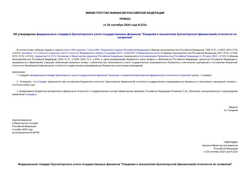 Приказ 223н Об утверждении федерального стандарта бухгалтерского учета государственных финансов 