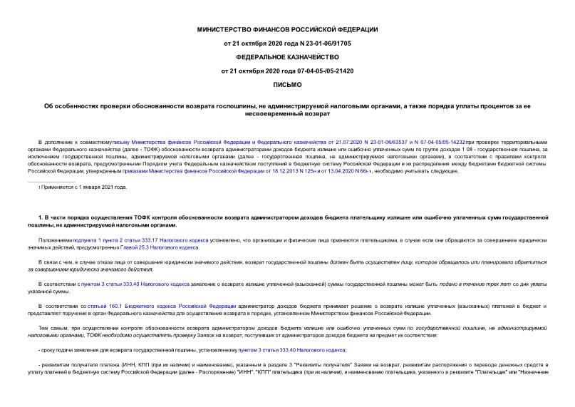 Письмо 23-01-06/91705 Об особенностях проверки обоснованности возврата госпошлины, не администрируемой налоговыми органами, а также порядка уплаты процентов за ее несвоевременный возврат