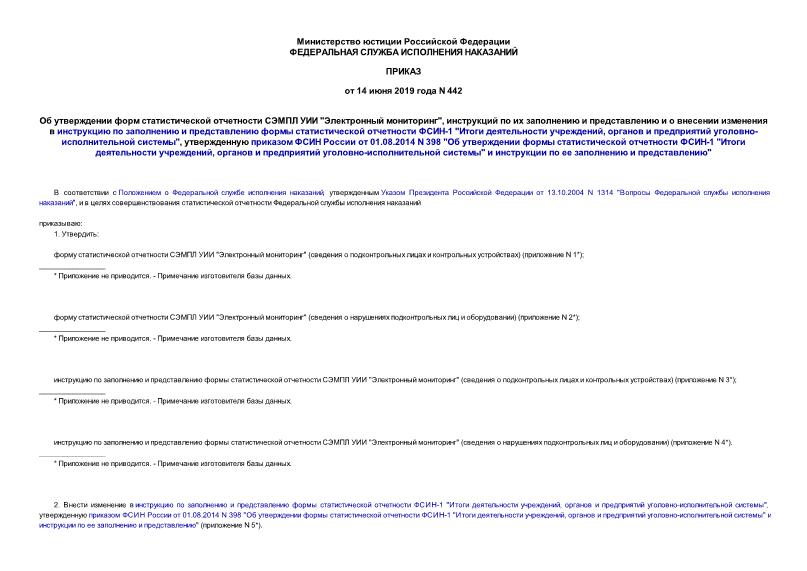 Приказ 442 Об утверждении форм статистической отчетности СЭМПЛ УИИ 