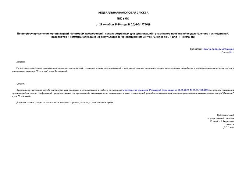 Письмо СД-4-3/17736@ По вопросу применения организацией налоговых преференций, предусмотренных для организаций - участников проекта по осуществлению исследований, разработок и коммерциализации их результатов в инновационном центре 