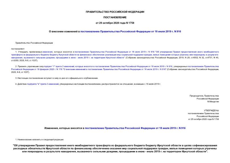 Постановление 1758 О внесении изменений в постановление Правительства Российской Федерации от 18 июля 2019 г. N 916