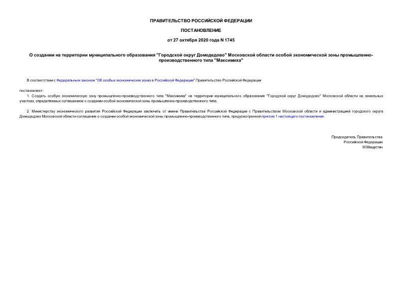 Постановление 1745 О создании на территории муниципального образования 