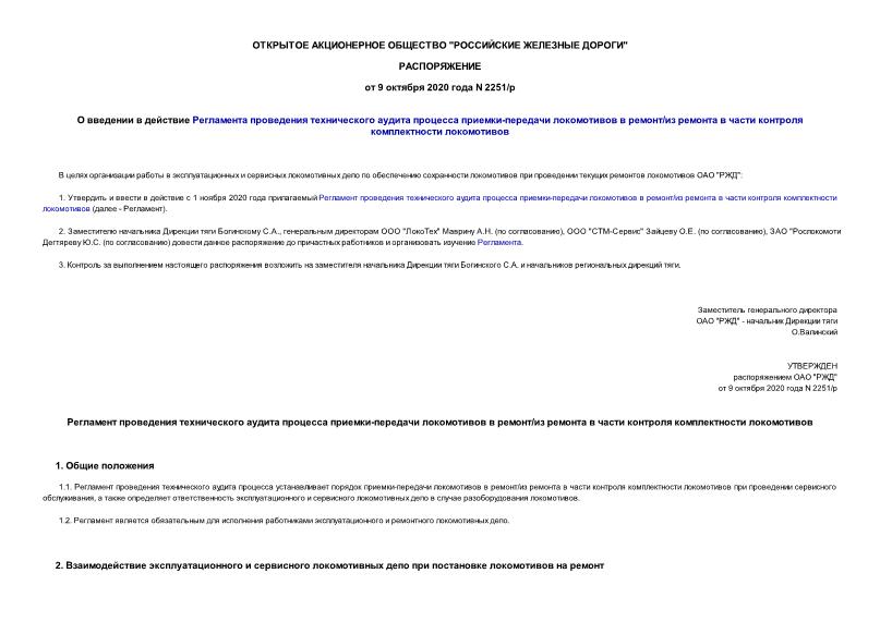 Распоряжение 2251/р О введении в действие Регламента проведения технического аудита процесса приемки-передачи локомотивов в ремонт/из ремонта в части контроля комплектности локомотивов