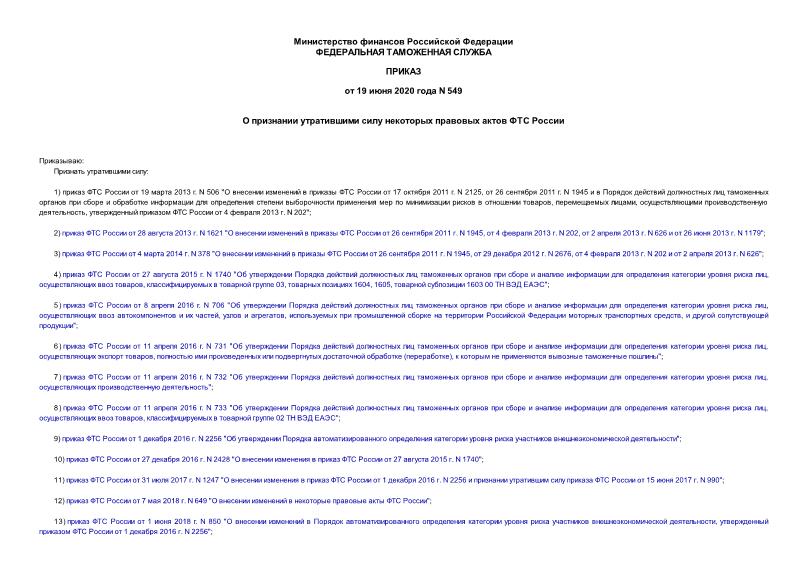 Приказ 549 О признании утратившими силу некоторых правовых актов ФТС России
