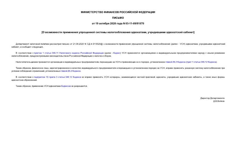 Письмо 03-11-09/91070 О возможности применения упрощенной системы налогообложения адвокатами, учредившими адвокатский кабинет