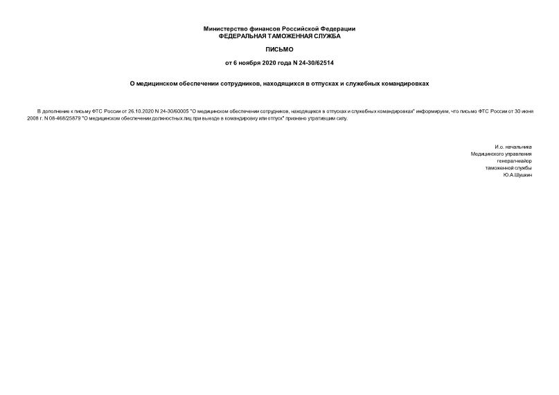 Письмо 24-30/62514 О медицинском обеспечении сотрудников, находящихся в отпусках и служебных командировках