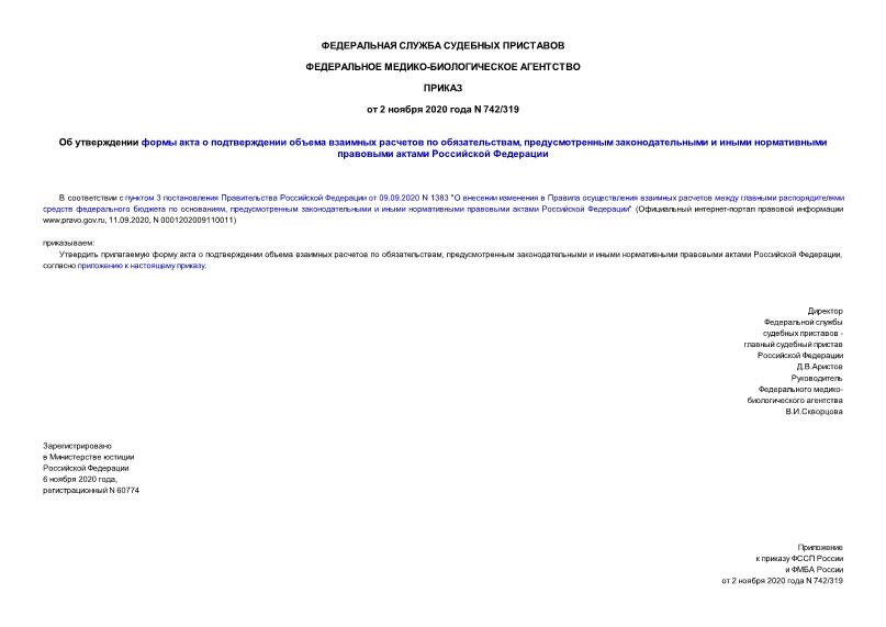 Приказ 742/319 Об утверждении формы акта о подтверждении объема взаимных расчетов по обязательствам, предусмотренным законодательными и иными нормативными правовыми актами Российской Федерации