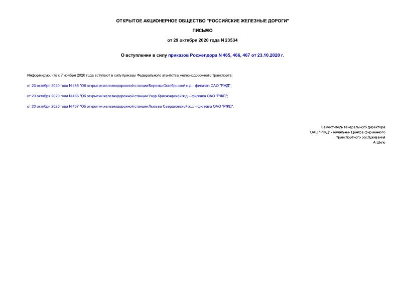 Письмо 23534 О вступлении в силу приказов Росжелдора N 465, 466, 467 от 23.10.2020 г.