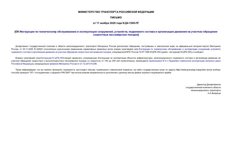 Письмо Д4-1500-ПГ Об Инструкции по техническому обслуживанию и эксплуатации сооружений, устройств, подвижного состава и организации движения на участках обращения скоростных пассажирских поездов