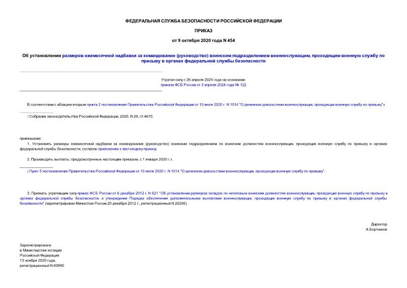 Приказ 454 Об установлении размеров ежемесячной надбавки за командование (руководство) воинским подразделением военнослужащим, проходящим военную службу по призыву в органах федеральной службы безопасности