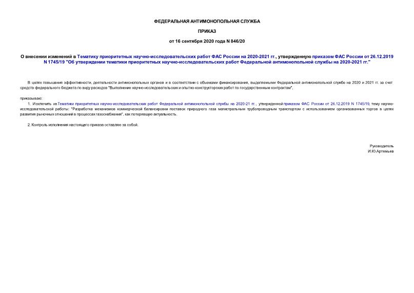Приказ 846/20 О внесении изменений в Тематику приоритетных научно-исследовательских работ ФАС России на 2020-2021 гг., утвержденную приказом ФАС России от 26.12.2019 N 1745/19 