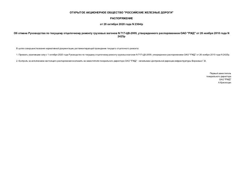 Распоряжение 2364/р Об отмене Руководства по текущему отцепочному ремонту грузовых вагонов N 717-ЦВ-2009, утвержденного распоряжением ОАО 