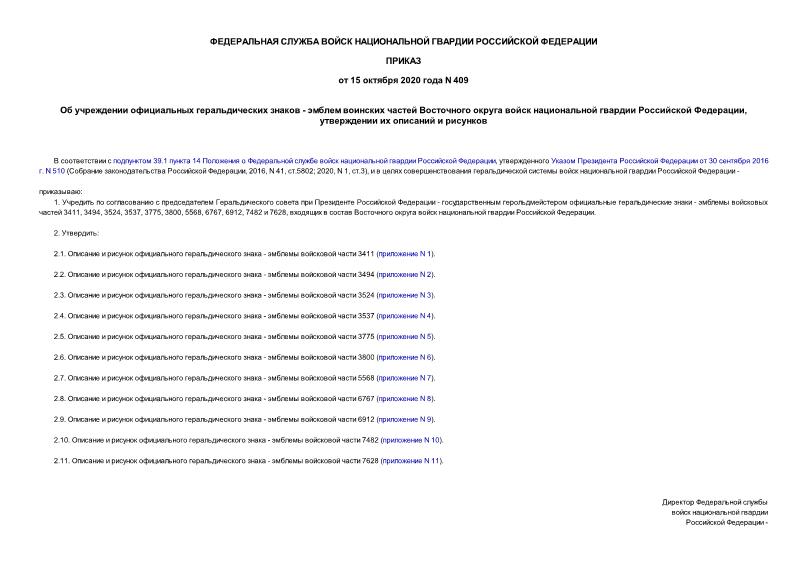 Приказ 409 Об учреждении официальных геральдических знаков - эмблем воинских частей Восточного округа войск национальной гвардии Российской Федерации, утверждении их описаний и рисунков