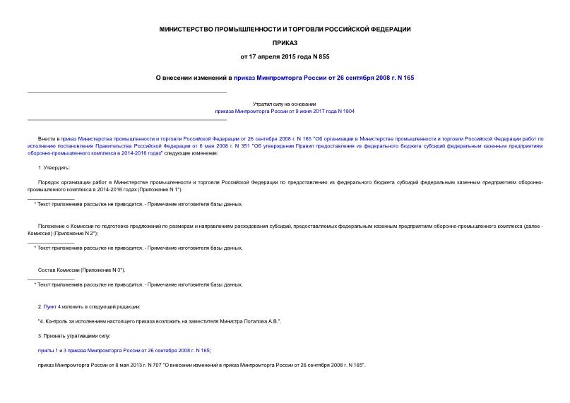 Приказ 855 О внесении изменений в приказ Минпромторга России от 26 сентября 2008 г. N 165