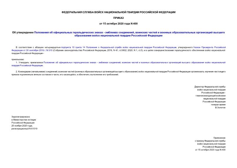 Приказ 400 Об утверждении Положения об официальных геральдических знаках - эмблемах соединений, воинских частей и военных образовательных организаций высшего образования войск национальной гвардии Российской Федерации