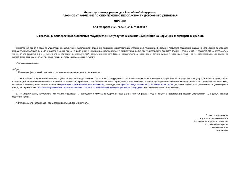 Письмо 3/197719639987 О некоторых вопросах предоставления государственных услуг по внесению изменений в конструкцию транспортных средств