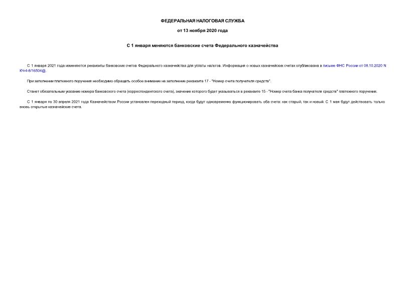 Информация  С 1 января меняются банковские счета Федерального казначейства