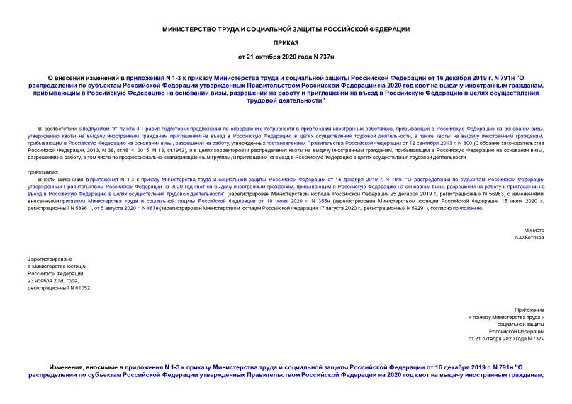 Приказ 737н О внесении изменений в приложения N 1-3 к приказу Министерства труда и социальной защиты Российской Федерации от 16 декабря 2019 г. N 791н 