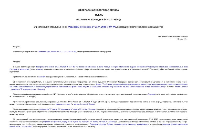  -4-21/19238@        23.11.2020 N 374-,   