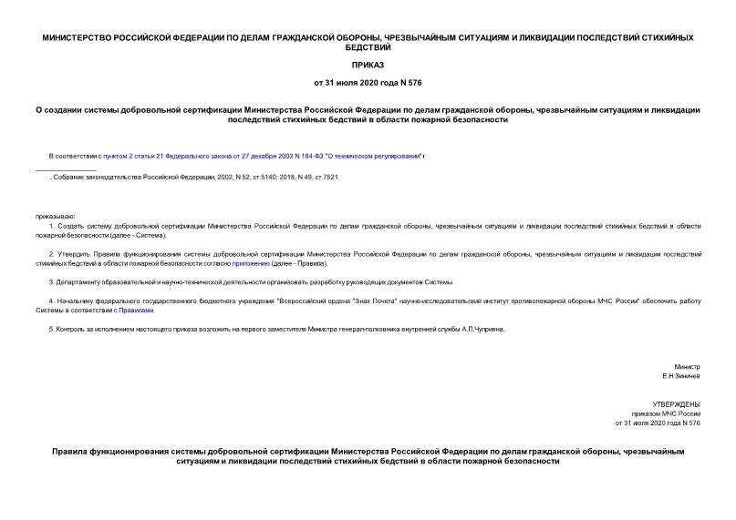 Приказ 576 О создании системы добровольной сертификации Министерства Российской Федерации по делам гражданской обороны, чрезвычайным ситуациям и ликвидации последствий стихийных бедствий в области пожарной безопасности