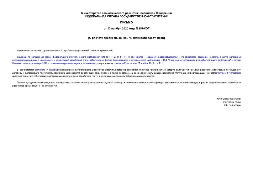 Письмо 2570/ОГ О расчете среднесписочной численности работников