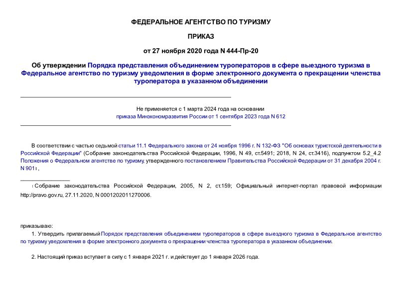 Приказ 444-Пр-20 Об утверждении Порядка представления объединением туроператоров в сфере выездного туризма в Федеральное агентство по туризму уведомления в форме электронного документа о прекращении членства туроператора в указанном объединении
