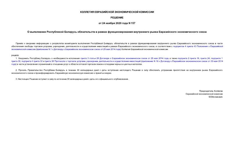Решение 157 О выполнении Республикой Беларусь обязательств в рамках функционирования внутреннего рынка Евразийского экономического союза