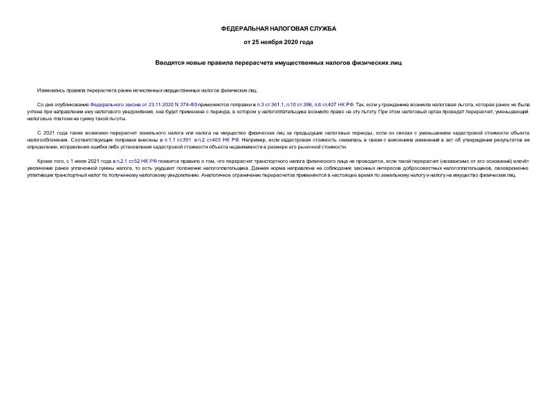 Информация  Вводятся новые правила перерасчета имущественных налогов физических лиц
