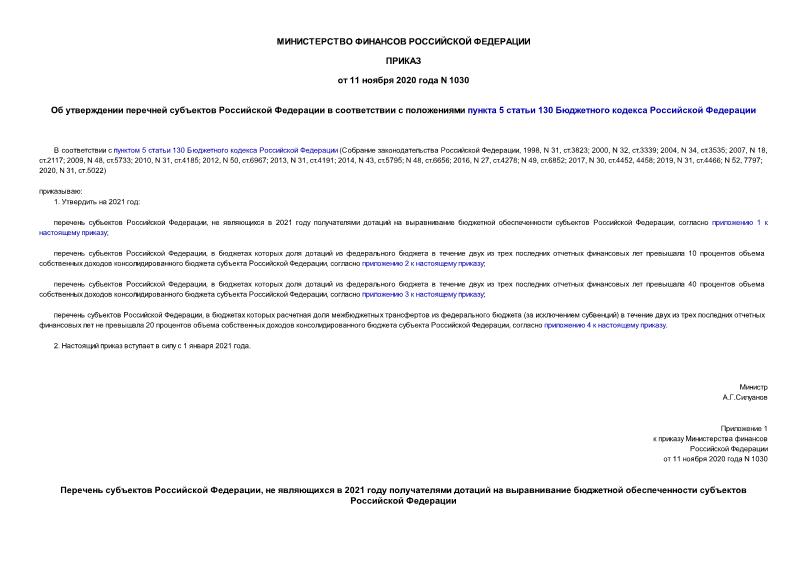 Приказ 1030 Об утверждении перечней субъектов Российской Федерации в соответствии с положениями пункта 5 статьи 130 Бюджетного кодекса Российской Федерации