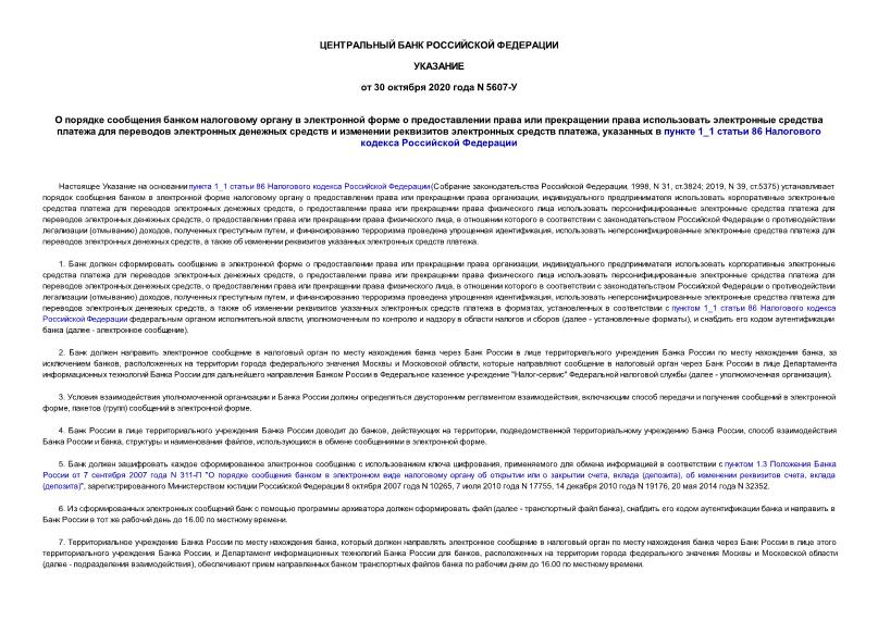 Указание 5607-У О порядке сообщения банком налоговому органу в электронной форме о предоставлении права или прекращении права использовать электронные средства платежа для переводов электронных денежных средств и изменении реквизитов электронных средств платежа, указанных в пункте 1_1 статьи 86 Налогового кодекса Российской Федерации