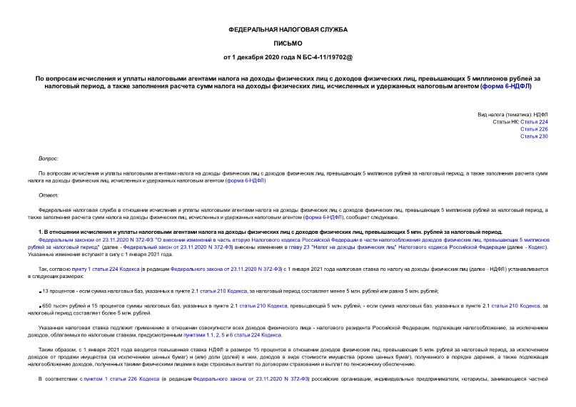 Письмо БС-4-11/19702@ По вопросам исчисления и уплаты налоговыми агентами налога на доходы физических лиц с доходов физических лиц, превышающих 5 миллионов рублей за налоговый период, а также заполнения расчета сумм налога на доходы физических лиц, исчисленных и удержанных налоговым агентом (форма 6-НДФЛ)